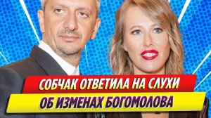 Новости Шоу-Бизнеса ★ Собчак ответила на слухи об изменах Богомолова