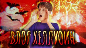Влог #3 Праздную ХЭЛЛОУИН в Ирландии!