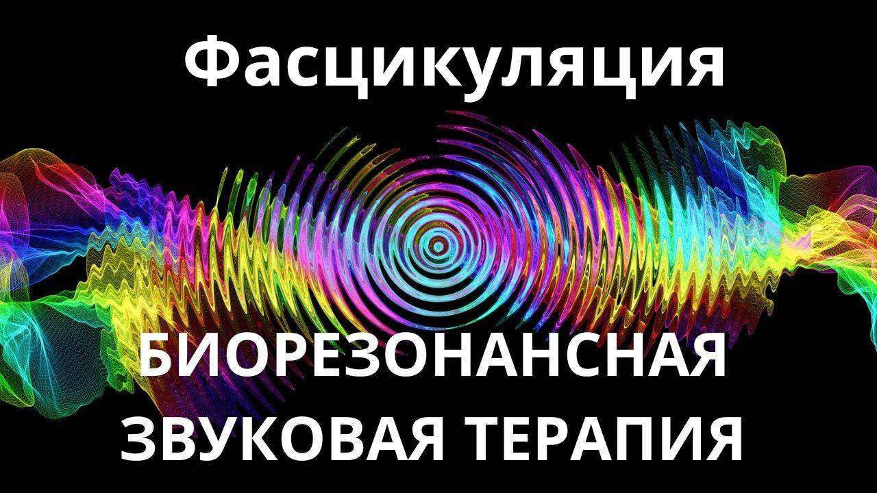 Фасцикуляция_Сеанс звуковой терапии_Звуки природы