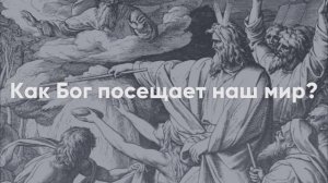 Как Бог посещает наш мир? Священник Александр Зиновкин