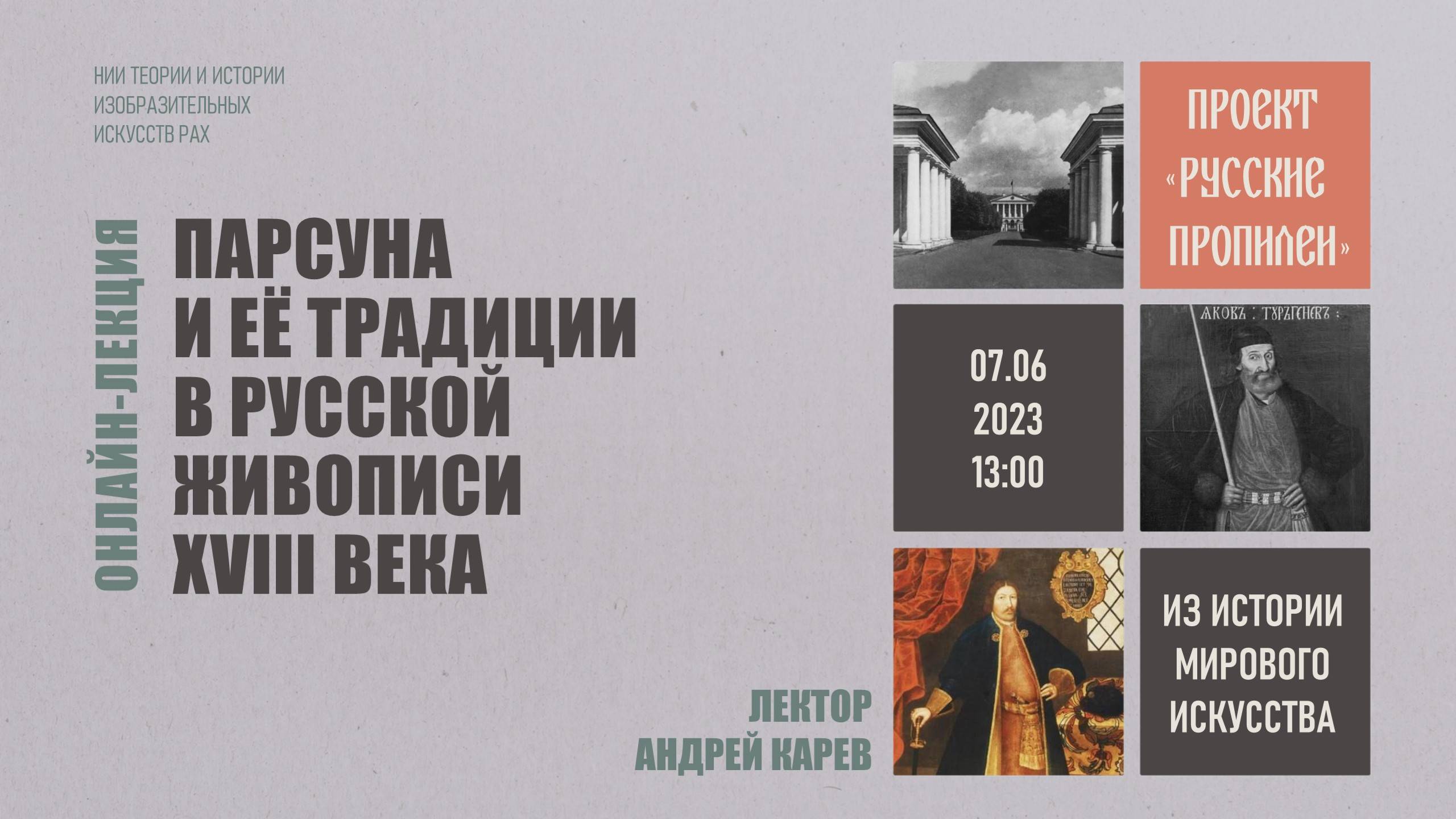 Лекция «Парсуна и ее традиции в русской живописи XVIII века» Андрея Карева