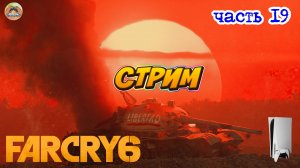 Far Cry 6 -=- ЧАСТЬ 19