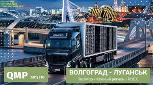 Quper Mod Pack | ETS2 - s01e10 | Путешествие по России | Доставка из Волгограда в Луганск ✅