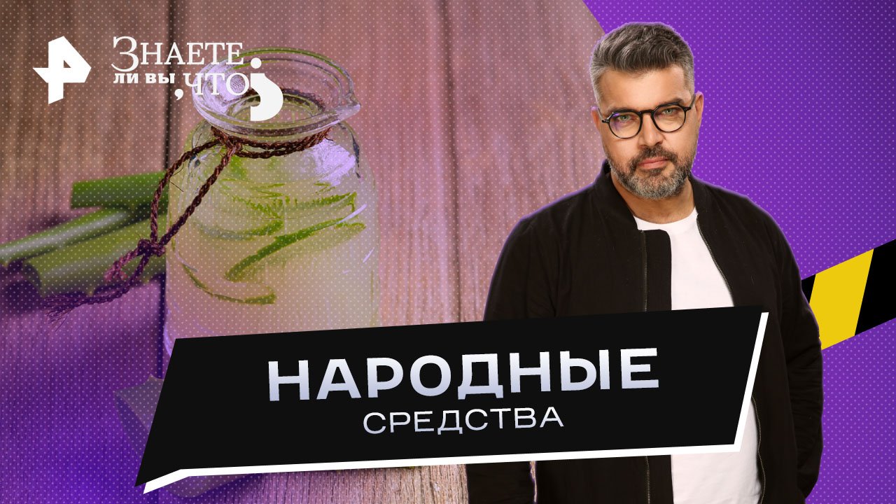 Народные средства  Знаете ли вы, что? (19.03.2023)