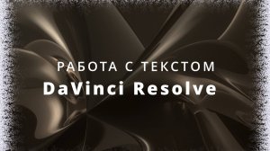 014. DaVinci Resolve. Работа с текстом. Titles