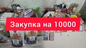 ЗАКУПКА ПРОДУКТОВ НА 10000 РУБЛЕЙ. ДИПЛОМ ТЕПЕРЬ НА МЕСТЕ