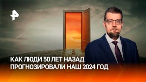 Мир через 50 лет: мы лишились "светлого будущего" / ДОБРОВЭФИРЕ