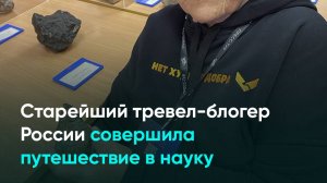 Старейший тревел-блогер России совершила путешествие в науку