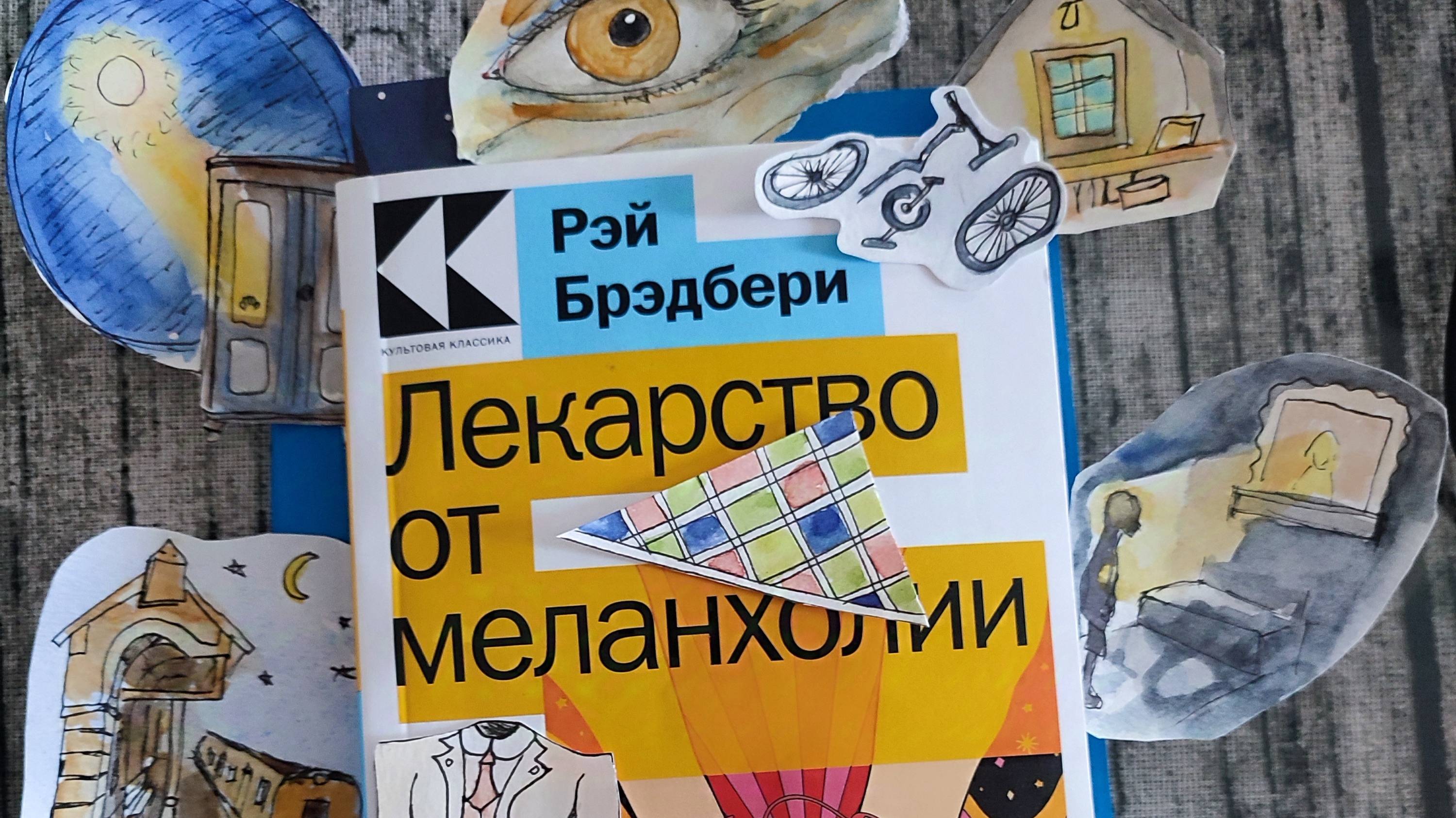 ЧД 03. Рэй Брэдбери "Лекарство от Меланхолии" – о чем нас заставляют задуматься писатели фантасты?