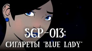 SCP-013►Сигареты «Blue Lady»►The SCP Foundation►HLD Cannal