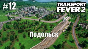 [ Transport Fever 2 ] #12 - Подольск