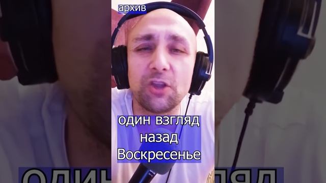 Один взгляд назад - Воскресенье Клондайс кавер из архива