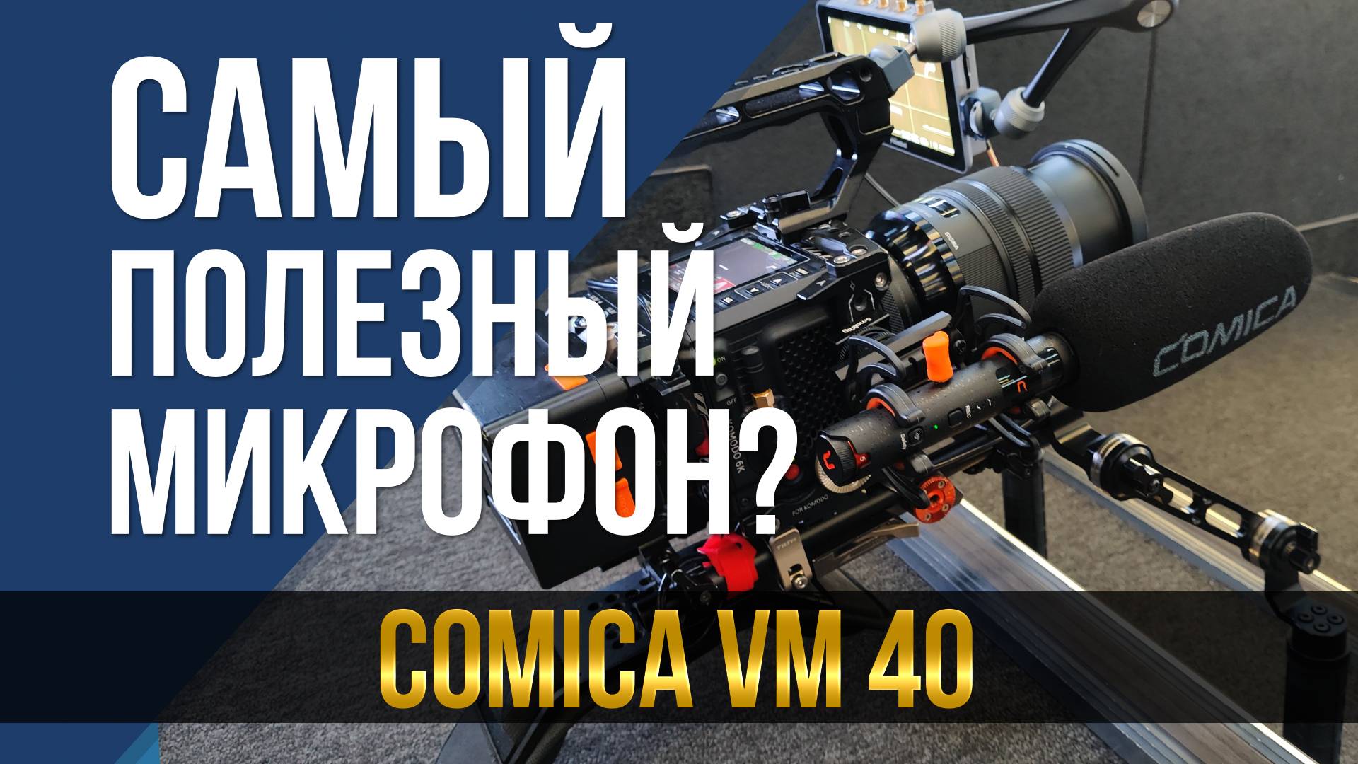 Самый полезный микрофон? Comica VM40