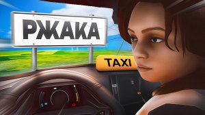 Типичные Таксисты🚖