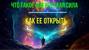 Что такое Магическая Сила. Как ее открыть