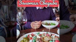 Золотая Свадьба