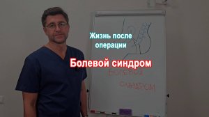 Боль после операции.