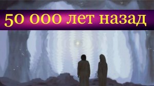 Подлинное прошлое планеты: "Голубая жемчужина" 50 тысяч лет назад была Раем.