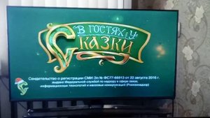 ЗАСТАВКА СМИ В ГОСТЯХ У СКАЗКИ 2017 н.в