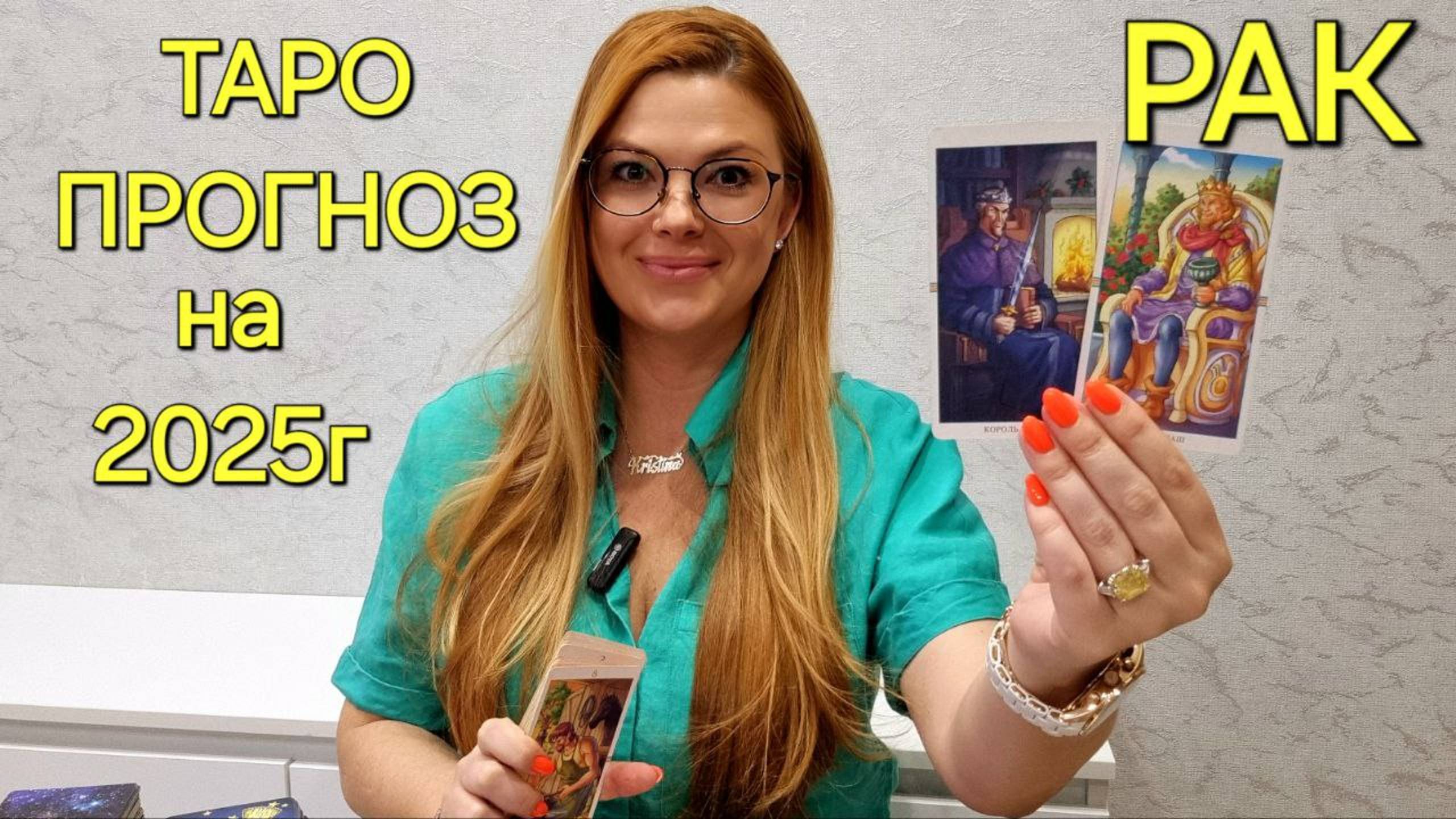 РАК ТАРО Прогноз на 2025 ГОД 🔮 Новое НАПРАВЛЕНИЕ жизни в 2025г 💥Гадание на будущее онлайн Расклад