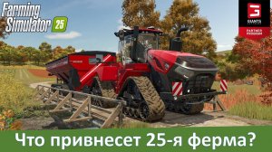 Farming Simulator 25 - Что привнесет 25-я ферма? Релиз уже 12 ноября!