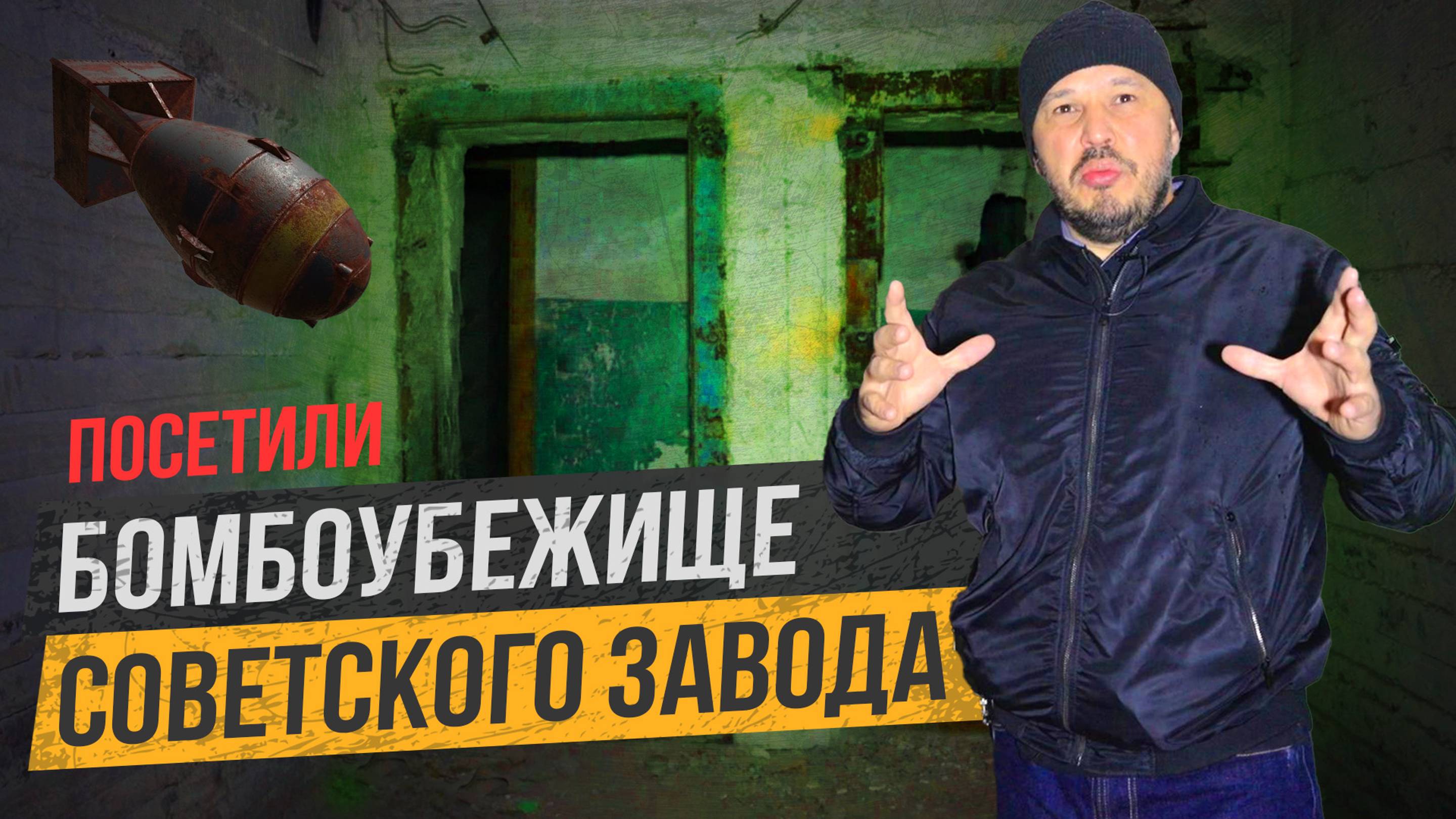 Старое советское БОМБОУБЕЖИЩЕ. Устройство и системы жизнеобеспечения. Как проектировали укрытия?