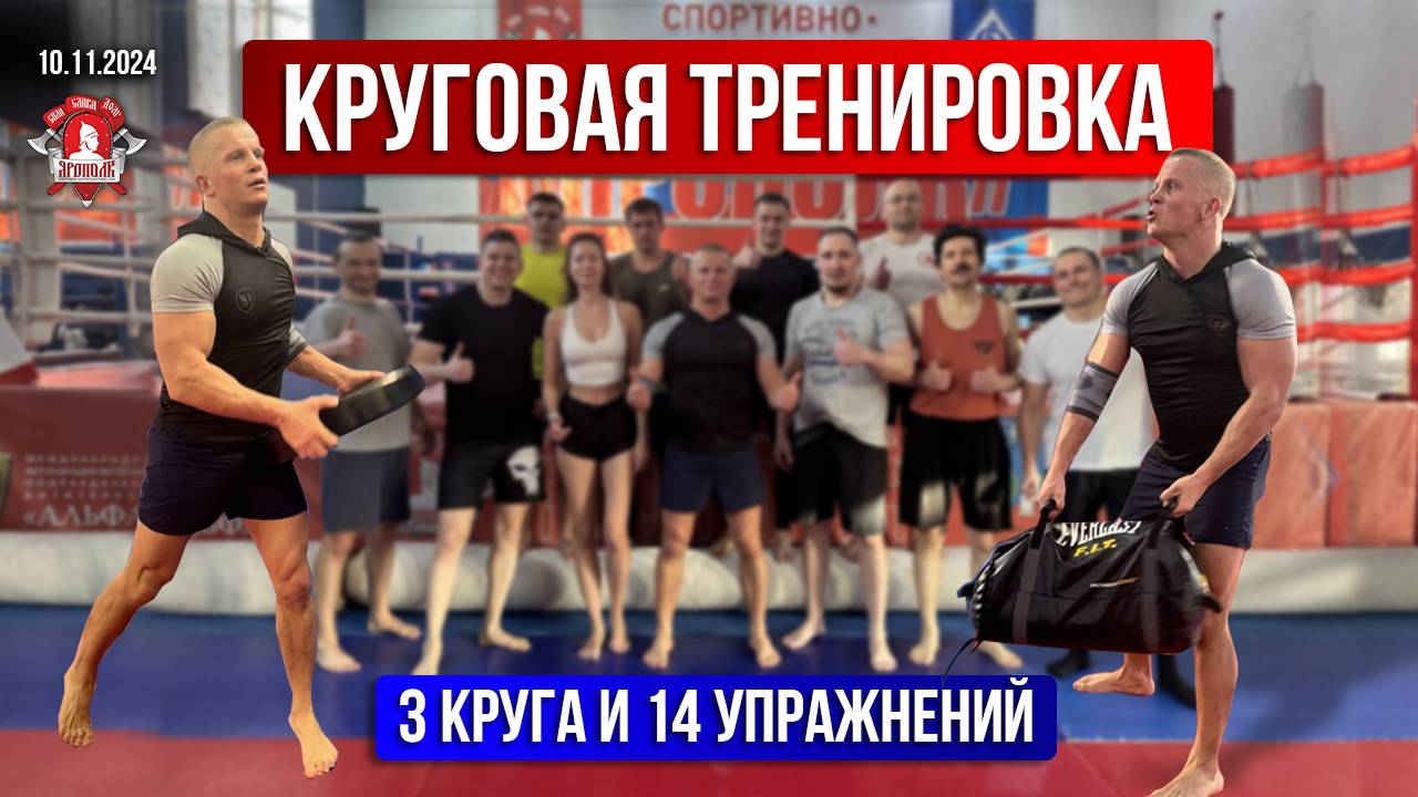 КРУГОВАЯ ТРЕНИРОВКА / 3 КРУГА по 14 УПРАЖНЕНИЙ, 10.11.2024