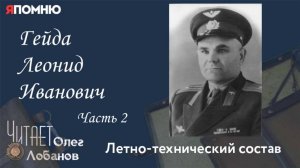 Гейда Леонид Иванович.  Часть 2.  Проект "Я помню" Артема Драбкина. Летно технический состав.