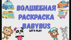 Игра "BabyBus. Волшебная раскраска". Детская познавательная игра. (бейбибас, панда Коко).