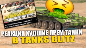 МРИЛС РЕАКЦИЯ! Это ХУДШИЕ прем танки в Tanks Blitz l ТОП самых ПЛОХИХ танков в 2024