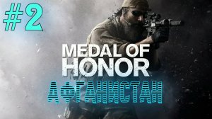 Medal Of Honor 2010 Limited Edition #2 Серия Аэропорт Баграм Афганистан Полное прохождение