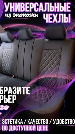 Чехлы для автомобильных сидений из экокожи универсальные