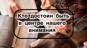 Кто достоин быть в центре нашего внимания ?