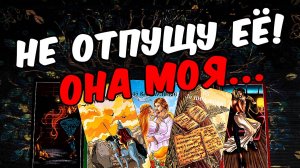 Она моя❗🥵 Что Он будет делать Его Действия! Его Мысли🧡 онлайн гадание ♠️ таро расклад
