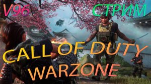 Стрим. Call of Duty Warzone.