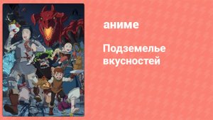 Подземелье вкусностей 12 серия (аниме-сериал, 2024)