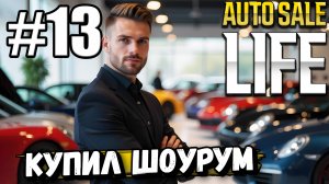 КУПИЛ ШОУРУМ В ► Auto Sale Life. НЕ ЗНАЮ ЗАЧЕМ, НО ТЕПЕРЬ ОН У МЕНЯ ЕСТЬ! ПРОДОЛЖАЕМ ПРОХОЖДЕНИЕ #13