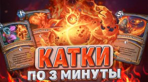 КАТКИ ПО 3 МИНУТЫ! Сэкономь свое время! Элемы сломаны! | Hearthstone - Запредельная Тьма