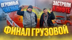 ЯНДЕКС ДОСТАВКА - ТАРИФ ГРУЗОВОЙ /ЗАСТРЯЛИ В ЛИФТЕ/ ОГРОМНЫЕ ЧАЕВЫЕ