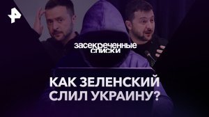 Как Зеленский слил Украину?  — Засекреченные списки (09.12.2023)