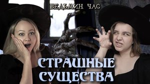 СТРАШНЫЕ СУЩЕСТВА. Топ-37 самых жутких существ волшебного мира