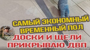 Доски с щелями прикрываю панелью ДВП. Как застелить пол из ДВП