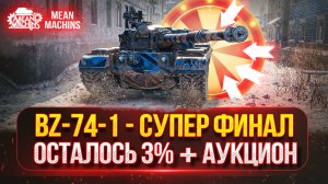 BZ-74-1 - ПУТЬ К ТРЁМ ОТМЕТКАМ...ФИНАЛЬНЫЕ 3% | СЛОЖНЫЙ ТЯЖ С 5200 СУММЫ | Возможен Танковый Аукцион