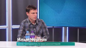 (8.11.2024) Гость студии Илья Чертов о наборе в секцию греко-римской борьбы