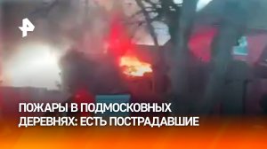 Пожары в подмосковных Становое и Кратово — пострадали люди