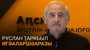 Аслан Ҭаркьыл иҳәеит жәларбжьаратәи аспорт азҟаза Руслан Ҭаркьыл аԥсуа спорт аҿы илагала