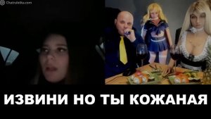 Извини но ты кожаная