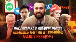 №1 Новость Узбека: Инстасамка и «Ленинград»? / Порноконтент на Wildberries / Трамп снова президент