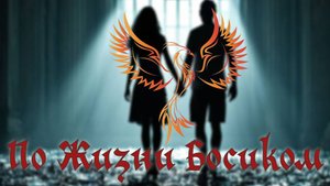 нейроФеникс - По жизни босиком