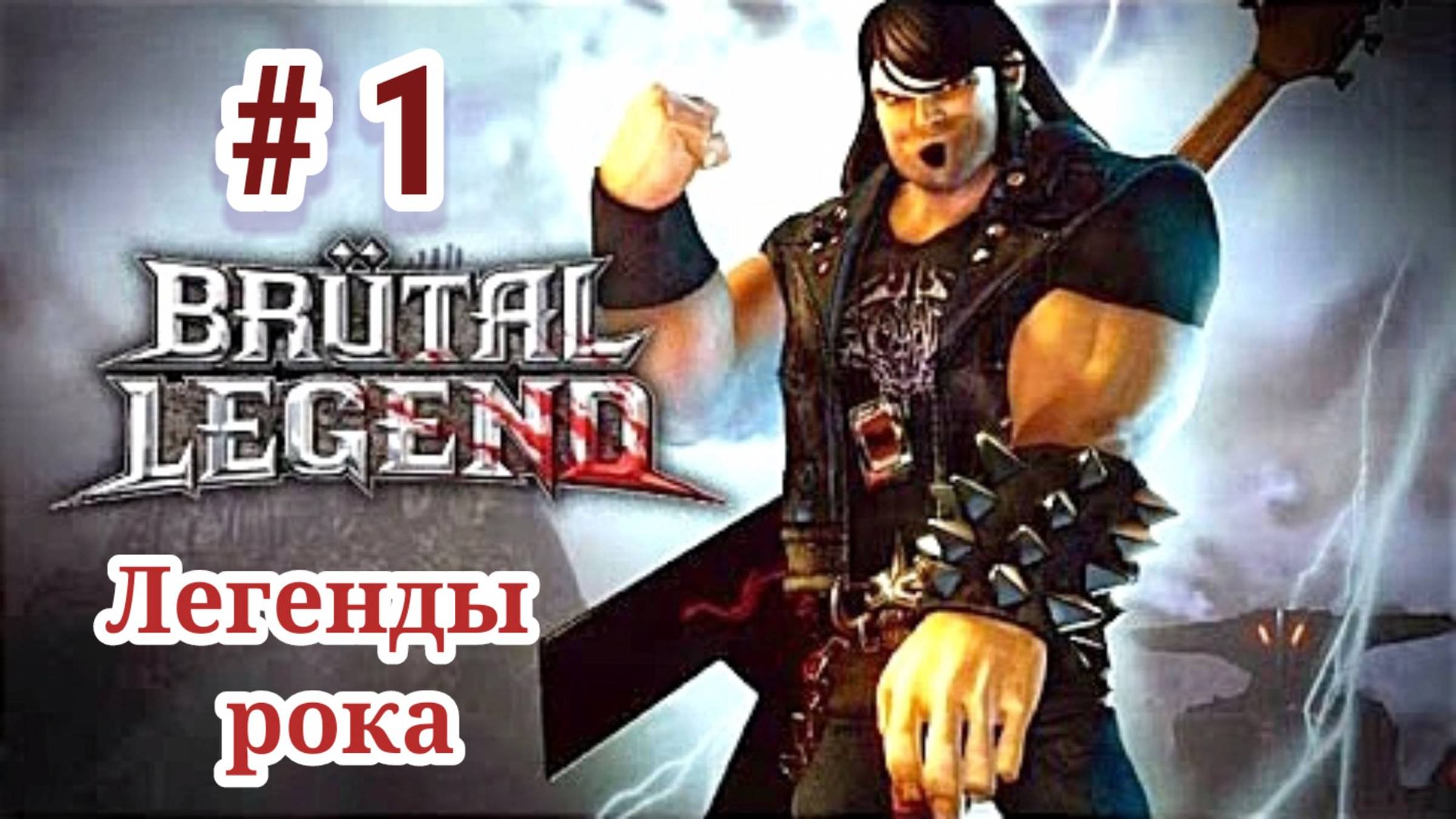 Brutal legend/ Легенды Рока / Часть 1
